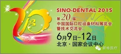 2015年第20屆中國國際口腔展（北京6月9~12日）邀請函