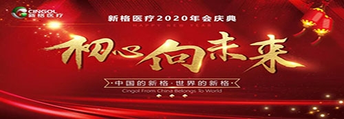 新格醫(yī)療—初心向未來，2020年會(huì)慶典