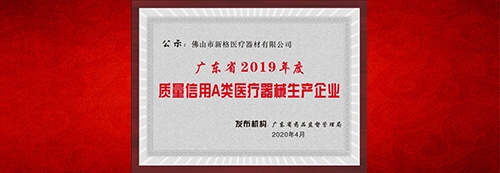 上榜了：熱烈祝賀新格醫療榮獲“廣東省質量信用A類醫療器械生產企業”稱號